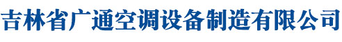 吉林省广通空调设备制造有限公司